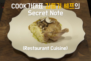 Cook가대표 김동기 셰프의 시크릿 노트(레스토랑 조리편)